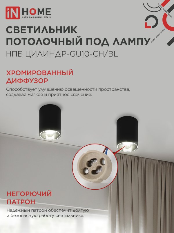 картинка Светильник потолочный НПБ ЦИЛИНДР-GU10-CH/BL под лампу GU10 70x100мм черный IN HOME
