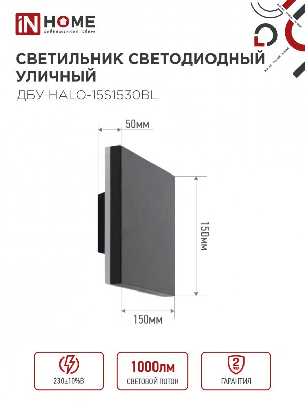 картинка Светильник уличный светодиодный ДБУ HALO-S1530BL 15Вт 3000К IP54 150x50мм квадратный черный IN HOME