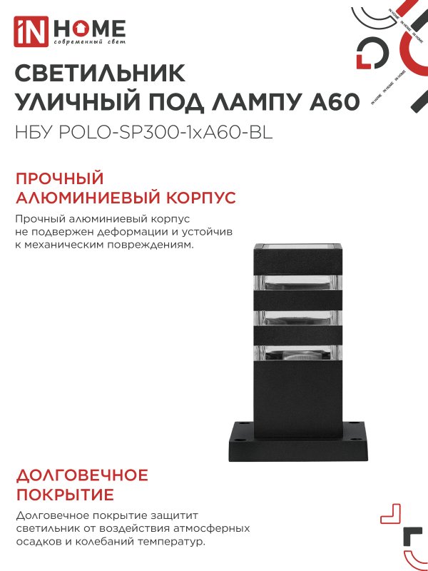 картинка Светильник уличный напольный НБУ POLO-SP300-1xA60-BL алюминиевый 300мм черный IP54 IN HOME
