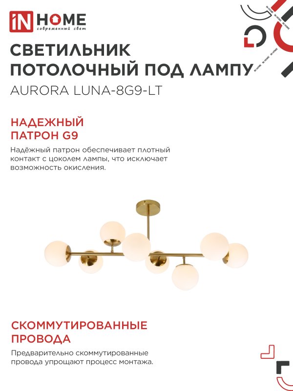 картинка Люстра под лампу AURORA LUNA-8G9-LT 8xG9 матовые плафоны, латунный корпус IN HOME