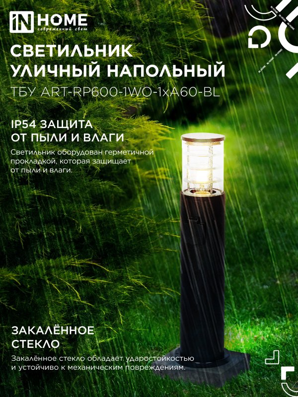 картинка Светильник уличный напольный ТБУ ART-RP600-1WO-1хA60-BL 600мм, розетка c з/к, черный IP54 IN HOME