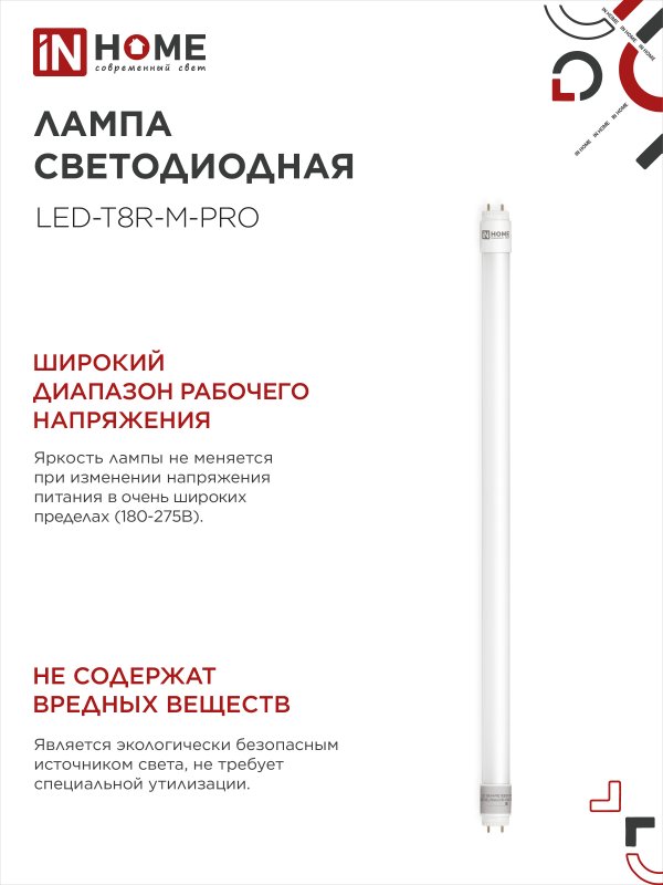 картинка Лампа светодиодная LED-T8-М-PRO 15Вт 230В G13 4000K 1500Лм 600мм матовая неповоротная IN HOME