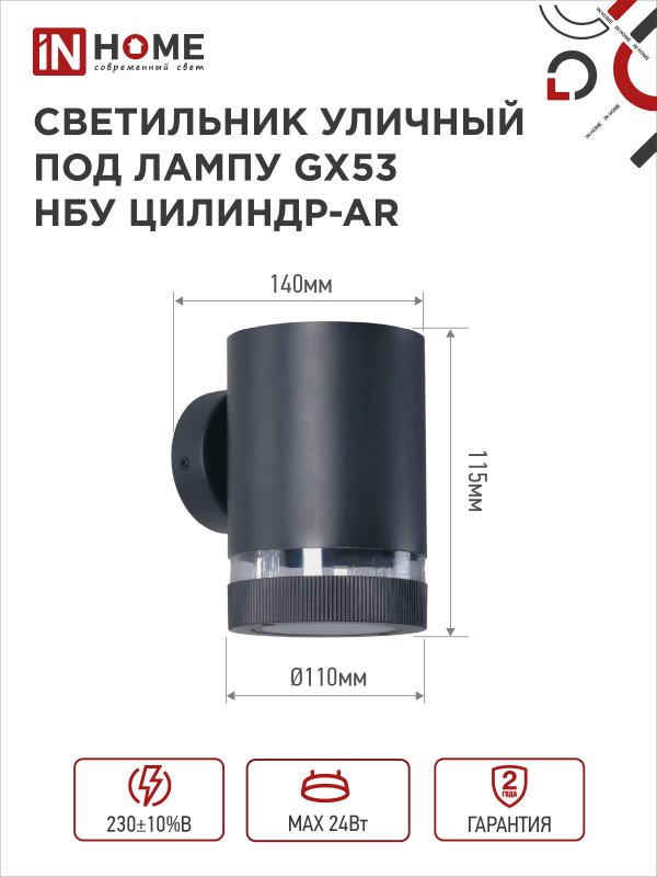 картинка Светильник уличный настенный односторонний НБУ ЦИЛИНДР-1xGX53-BL-AR алюминиевый черный IP54 IN HOME
