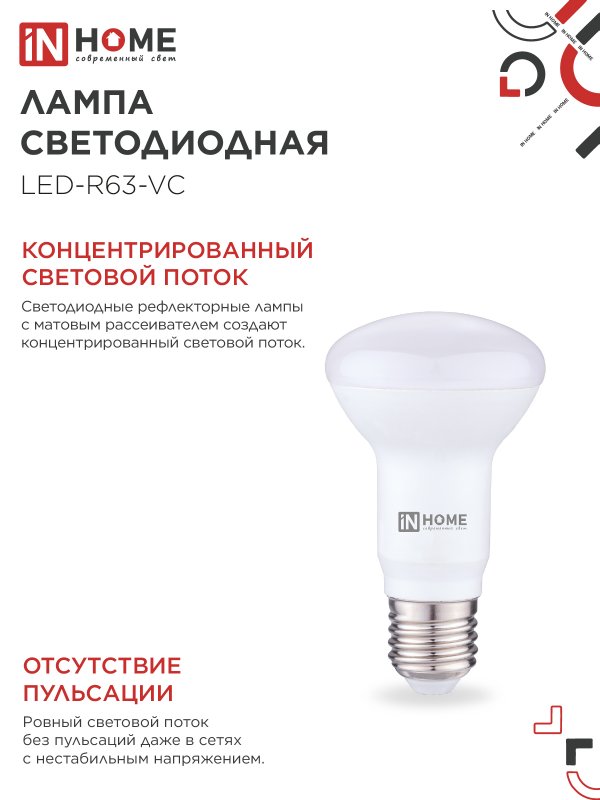 картинка Лампа светодиодная LED-R63-VC 9Вт 230В Е27 4000К 810Лм IN HOME
