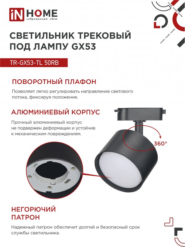 картинка Светильник трековый TR-GX53-TL 50RB под лампу GX53 черный IN HOME