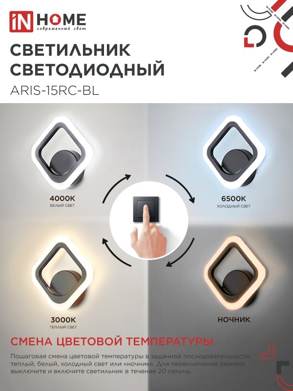 картинка Светильник светодиодный ELEGANT ARIS-15RC-BL 15Вт 230В 3000-6500К 1200Лм пульт ДУ черный IN HOME