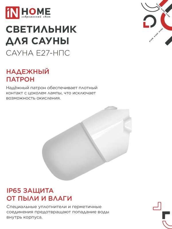 картинка Светильник для сауны наклонный САУНА E27-НПС пластик, стекло IP65 101x160мм белый IN HOME