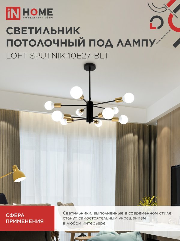 картинка Люстра под лампу LOFT SPUTNIK-10E27-BLT 10хЕ27 черный, латунь IN HOME