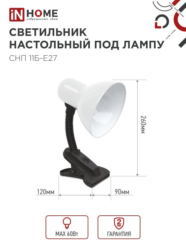 картинка Светильник настольный под лампу на прищепке СНП 11Б-E27 БЕЛЫЙ (коробка) IN HOME