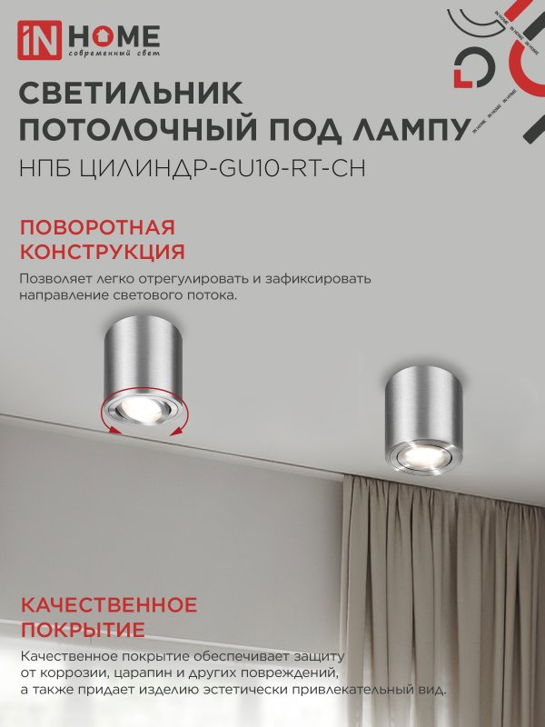 картинка Светильник потолочный НПБ ЦИЛИНДР-GU10-RT-CH поворотный под лампу GU10 80х84мм хром IN HOME