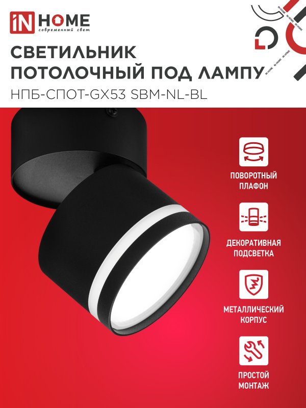 картинка Светильник потолочный НПБ-СПОТ-GX53 SBM-NL-BL с подсветкой 80x90мм черный IN HOME