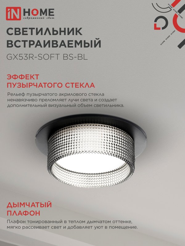картинка Светильник встраиваемый GX53R-SOFT BS-BL под GX53 дымчатый плафон, 110х53мм черный IN HOME