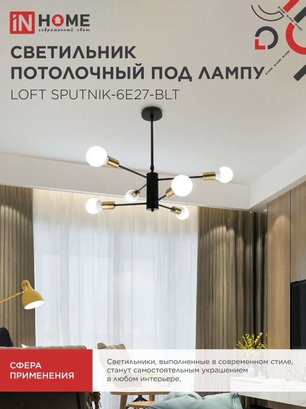 картинка Люстра под лампу LOFT SPUTNIK-6E27-BLT 6хЕ27 черный, латунь IN HOME