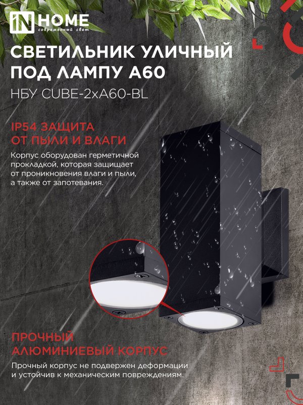 картинка Светильник уличный настенный двусторонний НБУ CUBE-2хA60-BL алюминиевый черный IP54 IN HOME