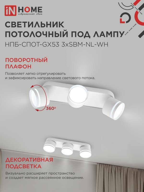 картинка Светильник потолочный НПБ-СПОТ-GX53 3хSBM-NL-WH с подсветкой 380x80x90мм белый IN HOME