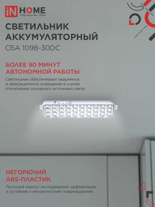 картинка Светильник светодиодный аварийный СБА 1098-30DC 30 LED 1.2Ah lithium battery DC IN HOME