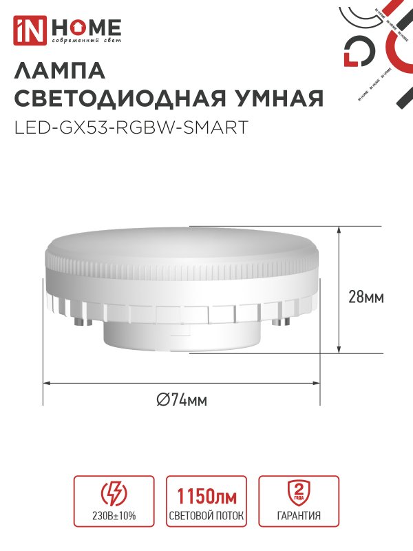 картинка Лампа светодиодная LED-GX53-RGBW-SMART 12Вт 230В Wi-Fi GX53 RGB-3000-6500К 1150Лм IN HOME