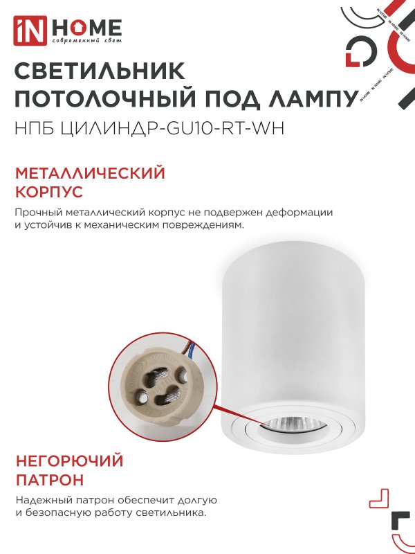 картинка Светильник потолочный НПБ ЦИЛИНДР-GU10-RT-WH поворотный под лампу GU10 80х84мм белый IN HOME