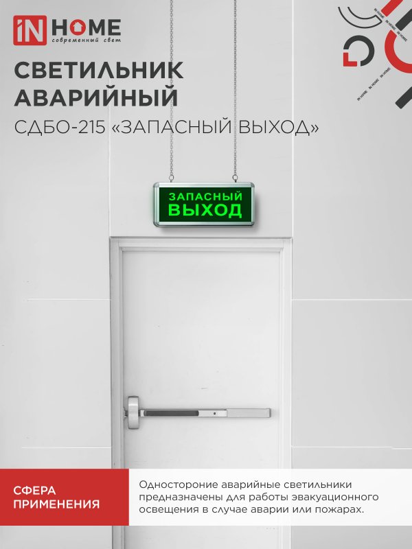 картинка Светильник светодиодный аварийный СДБО-215 "ЗАПАСНЫЙ ВЫХОД" 3 часа NI-CD AC/DC IN HOME