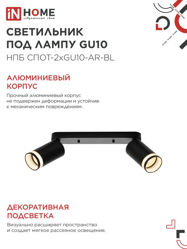 картинка Светильник потолочный НПБ СПОТ-2xGU10-AR-BL под лампу GU10 260х55х135мм линейный черный IN HOME