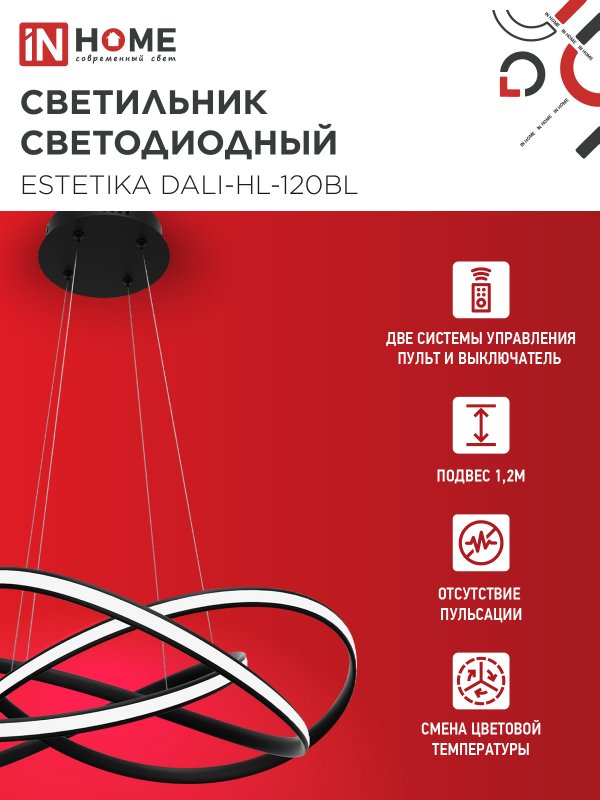 картинка Светильник светодиодный ESTETIKA DALI-HL-120BL 120Вт 230В 3000-6500K 600х490x170мм 1.2м трос ДУ черный IN HOME