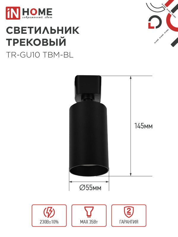 картинка Светильник трековый TR-GU10 TBM-BL под GU10 черный IN HOME