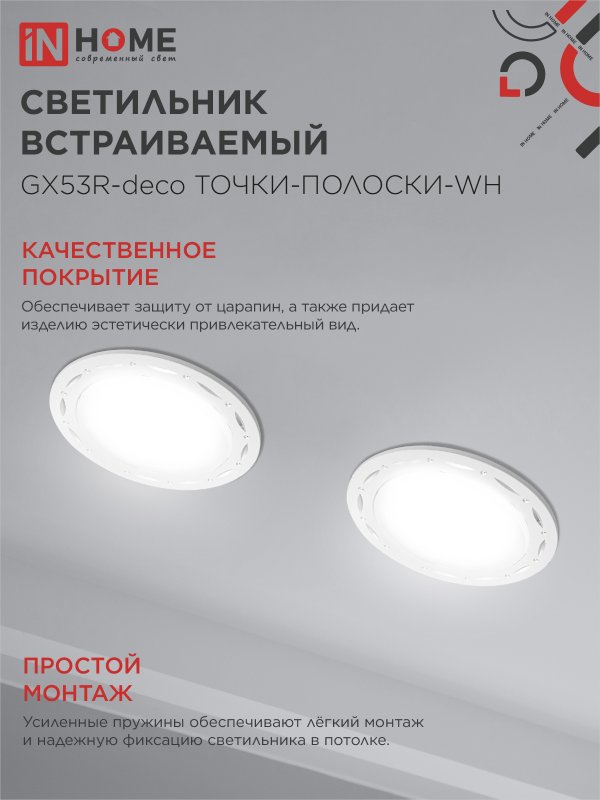 картинка Светильник встраиваемый GX53R-deco ТОЧКИ-ПОЛОСКИ-WH под лампу GX53 белый IN HOME