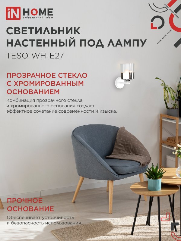 картинка Светильник настенный под лампу AURA TESO-WH-E27 1хЕ27 прозрачный плафон, белый корпус IN HOME