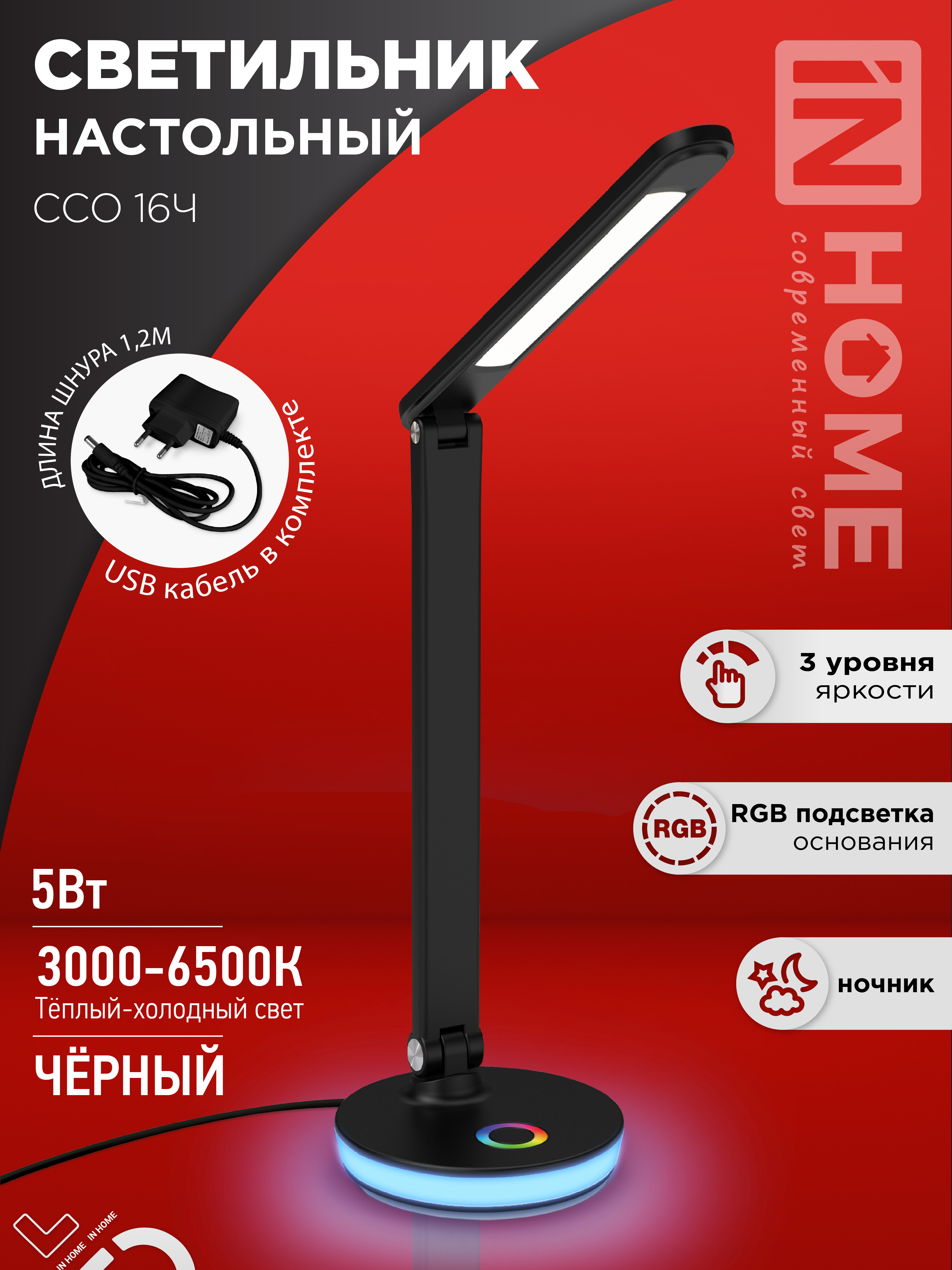 картинка Светильник настольный светодиодный PLUS ССО-16Ч 12Вт 600Лм RGB, сенсор, USB разъем, адаптер ЧЕРНЫЙ IN HOME
