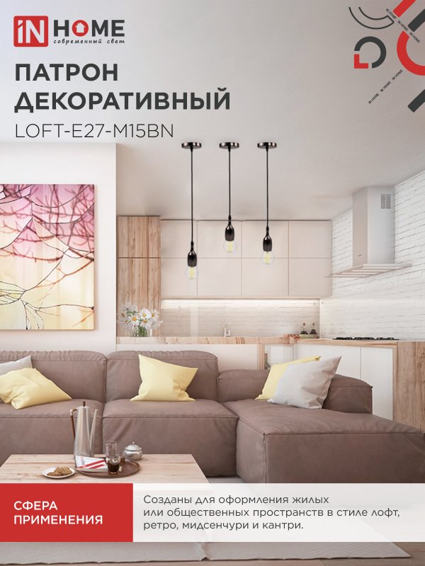 картинка Патрон LOFT-Е27-M15BN со шнуром 1,5м черный никель IN HOME