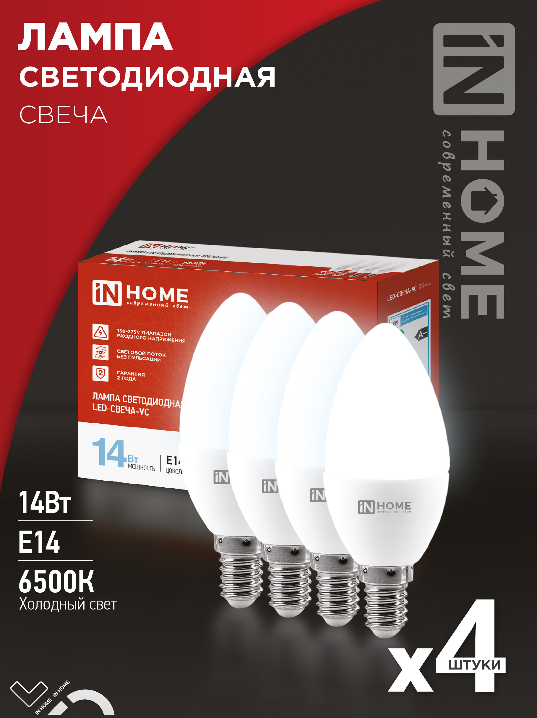 картинка Лампа светодиодная LED-СВЕЧА-VC 4PACK 14Вт 230В Е14 6500К 1330Лм (4шт./упак) IN HOME