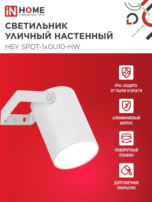 картинка Светильник уличный настенный поворотный НБУ SPOT-1xGU10-HW на кронштейне белый IP54 IN HOME