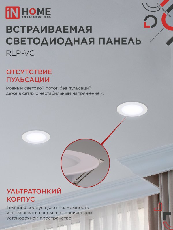 картинка Панель светодиодная встраиваемая круглая RLP-VC 965WH 9Вт 230В 6500К 630Лм 118мм белая IP40 IN HOME