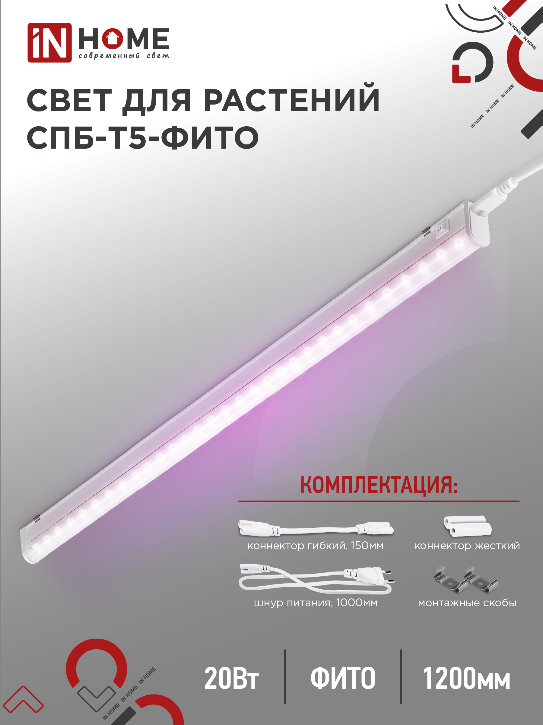 картинка Светильник светодиодный СПБ-Т5 STD-ФИТО красно-синий спектр 20Вт 1200мм IN HOME