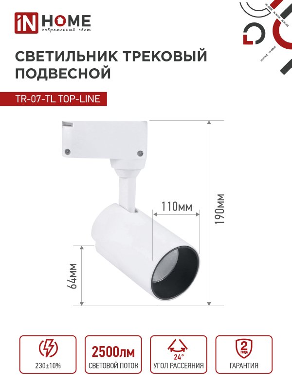 картинка Светильник трековый светодиодный TR-07-TL 25Вт 4000К 2500Лм IP40 24 градуса белый серии TOP-LINE IN HOME