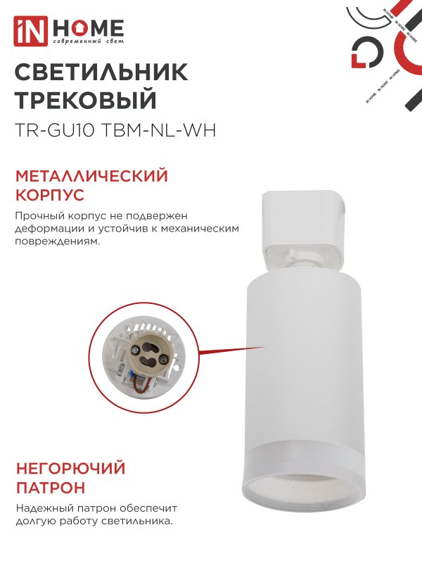 картинка Светильник трековый TR-GU10 TBM-NL-WH под GU10 с подсветкой белый IN HOME