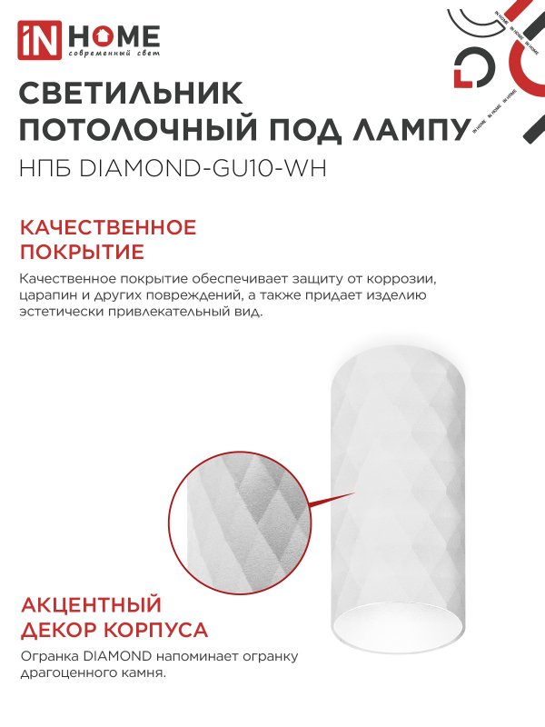 картинка Светильник потолочный НПБ DIAMOND-GU10-WH под лампу GU10 55х100мм белый IN HOME