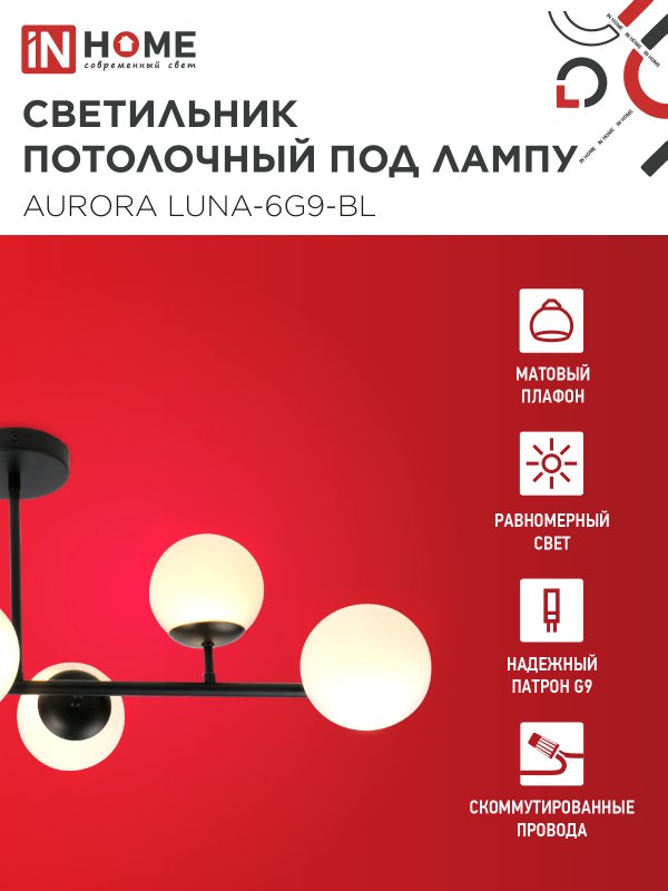 картинка Люстра под лампу AURORA LUNA-6G9-BL 6хG9 матовые плафоны, черный корпус IN HOME