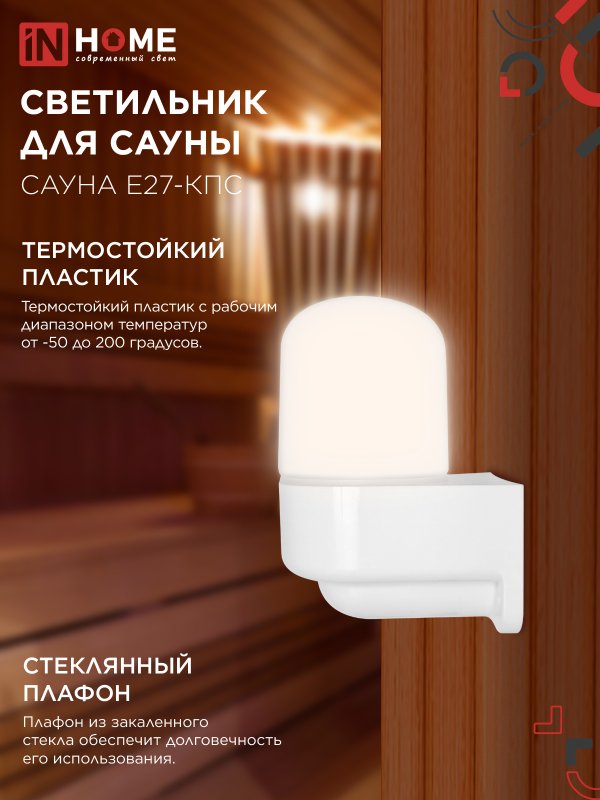 картинка Светильник для сауны консольный САУНА E27-КПС пластик, стекло IP65 112x156мм белый IN HOME