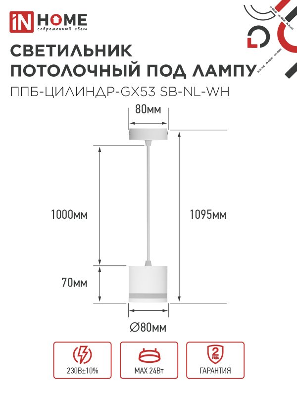 картинка Светильник подвесной ППБ-ЦИЛИНДР-GX53 SB-NL-WH с подсветкой 70мм, шнур 1м, белый IN HOME
