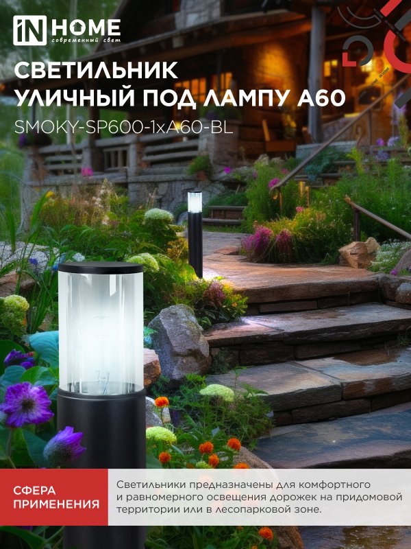 картинка Светильник уличный напольный ТБУ SMOKY-SP600-1xA60-BL алюминиевый 600мм черный IP54 IN HOME
