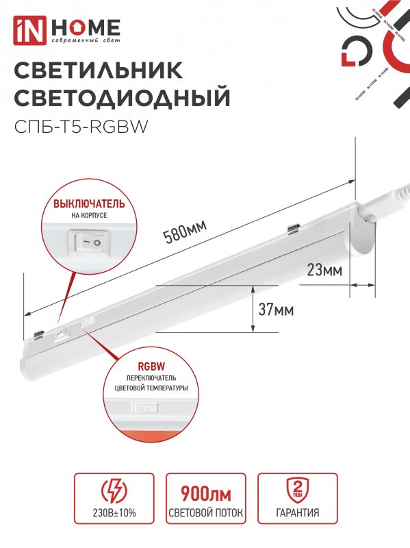 картинка Светильник светодиодный СПБ-Т5-RGBW 7Вт 230B red-green-blue-4000K 600мм IN HOME