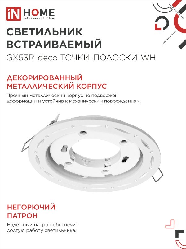 картинка Светильник встраиваемый GX53R-deco ТОЧКИ-ПОЛОСКИ-WH под лампу GX53 белый IN HOME