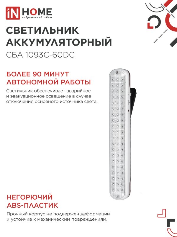 картинка Светильник светодиодный аварийный СБА 1093С-60DC 60LED lead-acid DC IN HOME