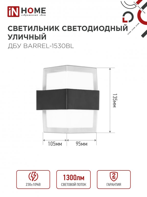 картинка Светильник уличный светодиодный ДБУ BARREL-1530BL 15Вт 3000К IP54 черный IN HOME