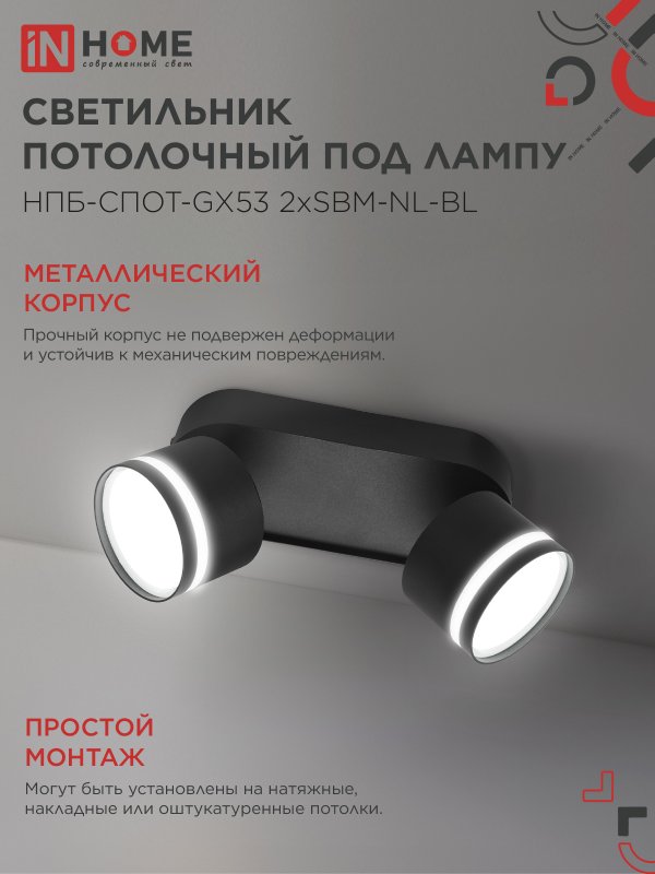 картинка Светильник потолочный НПБ-СПОТ-GX53 2хSBM-NL-BL с подсветкой 220x80x90мм черный IN HOME