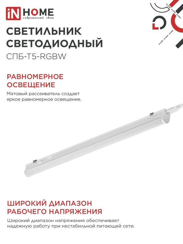 картинка Светильник светодиодный СПБ-Т5-RGBW 15Вт 230B red-green-blue-4000К 1200мм IN HOME