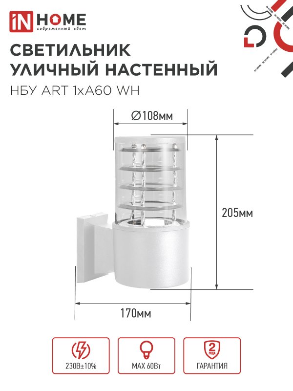 картинка Светильник уличный настенный односторонний НБУ ART-1хA60-WH алюминиевый белый IP54 IN HOME