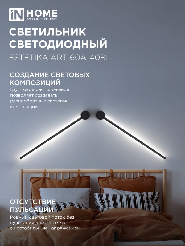 картинка Светильник светодиодный ESTETIKA ART-60A-40BL 10Вт 230В 4000K 700Лм 600х60x98 черный IN HOME