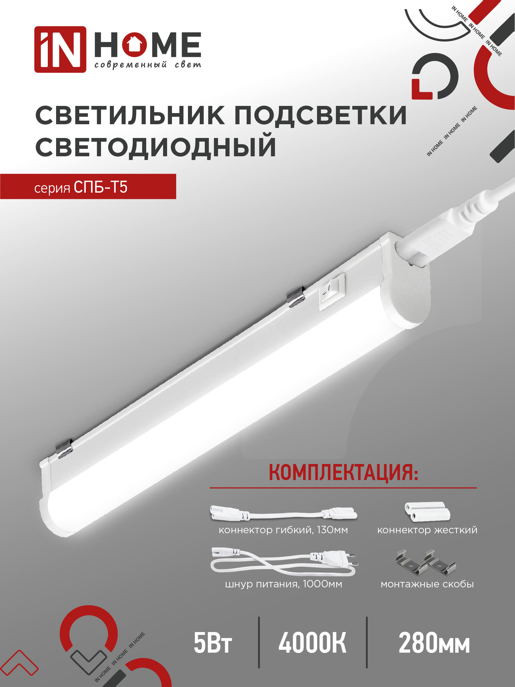 картинка Светильник светодиодный СПБ-Т5 5Вт 230В 4000К 450Лм 300мм IN HOME